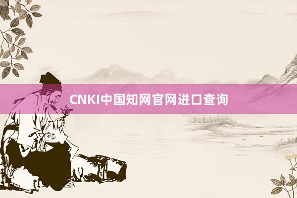 CNKI中国知网官网进口查询